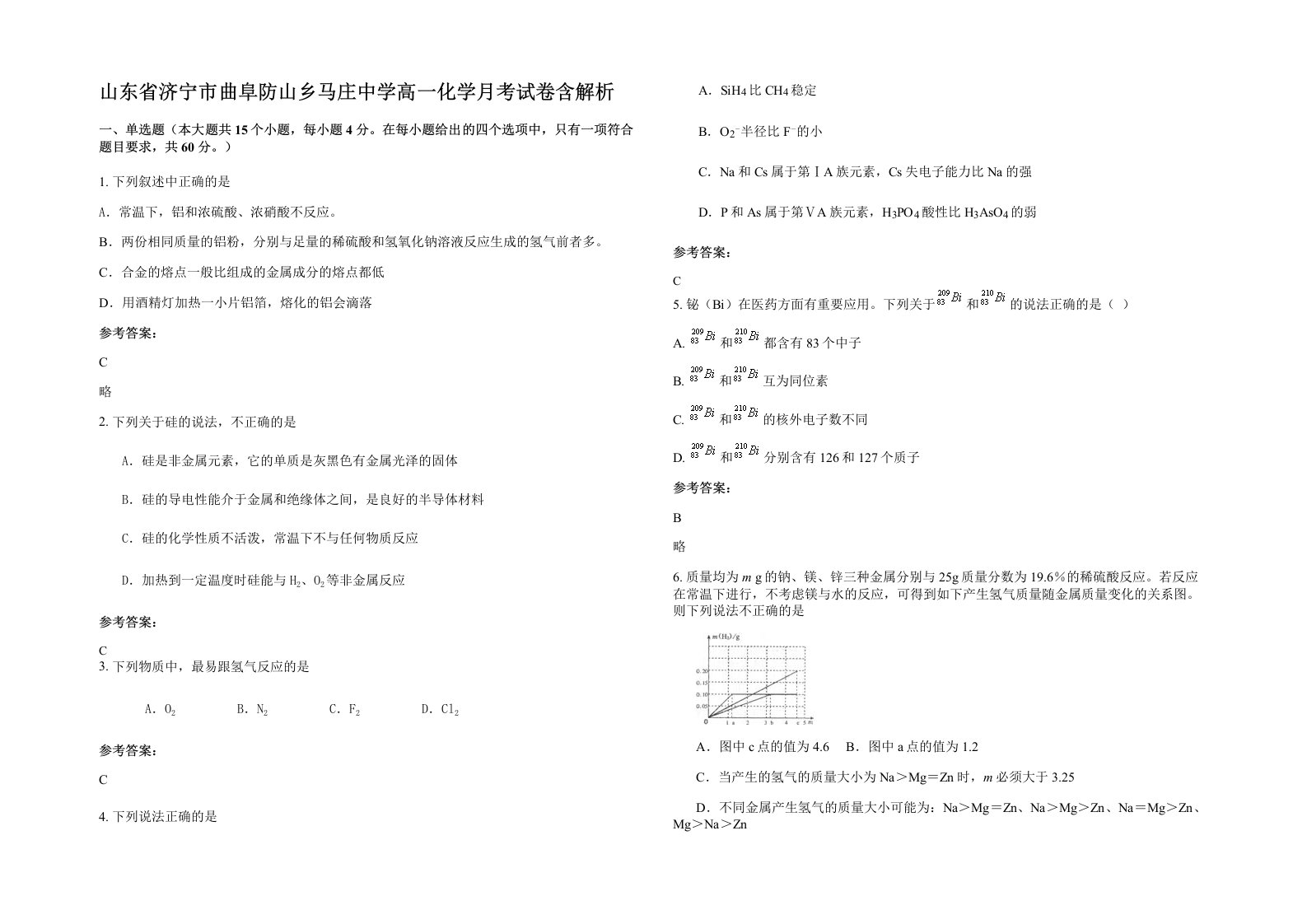 山东省济宁市曲阜防山乡马庄中学高一化学月考试卷含解析