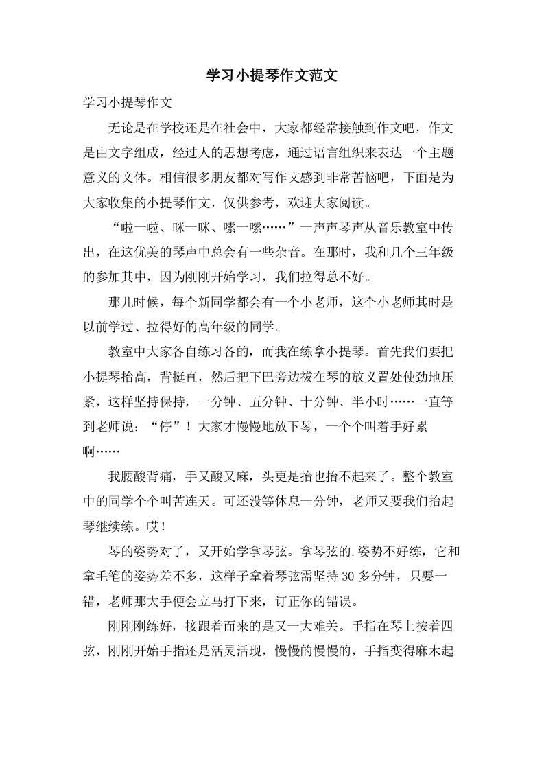 学习小提琴作文范文