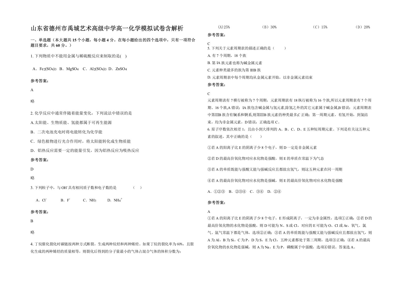 山东省德州市禹城艺术高级中学高一化学模拟试卷含解析