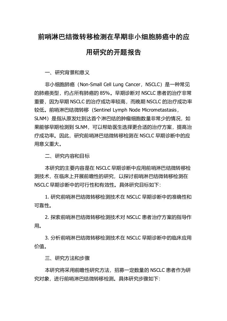 前哨淋巴结微转移检测在早期非小细胞肺癌中的应用研究的开题报告