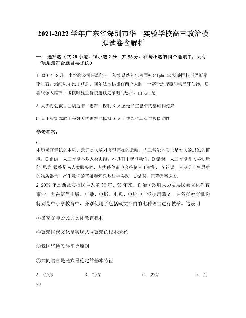 2021-2022学年广东省深圳市华一实验学校高三政治模拟试卷含解析