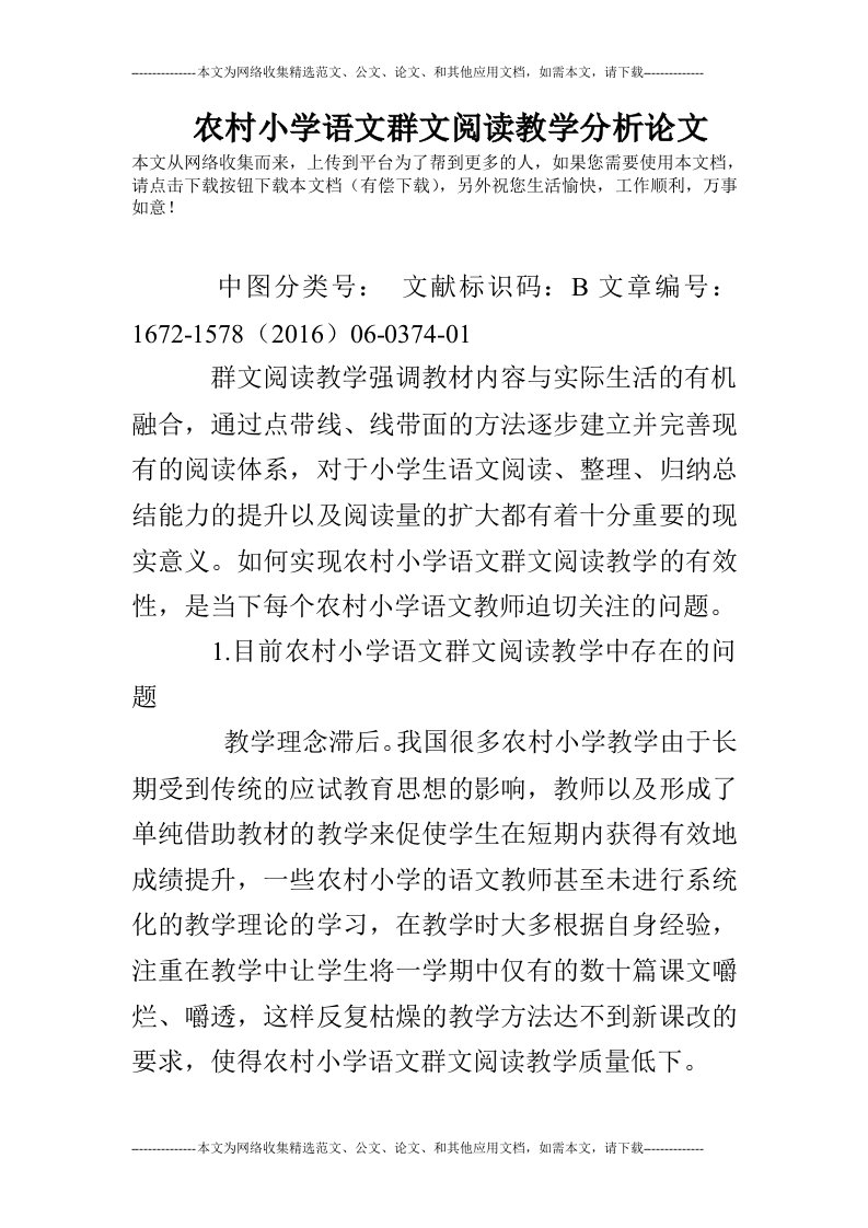 农村小学语文群文阅读教学分析论文