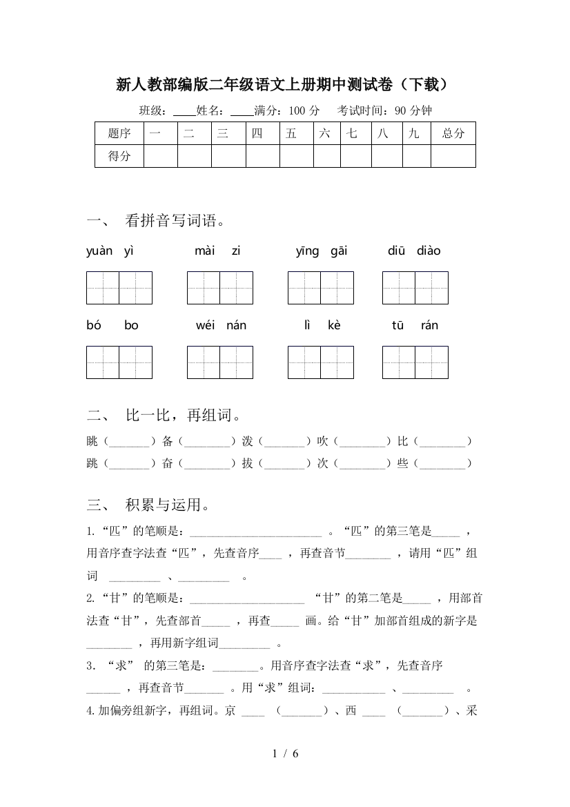 新人教部编版二年级语文上册期中测试卷(下载)