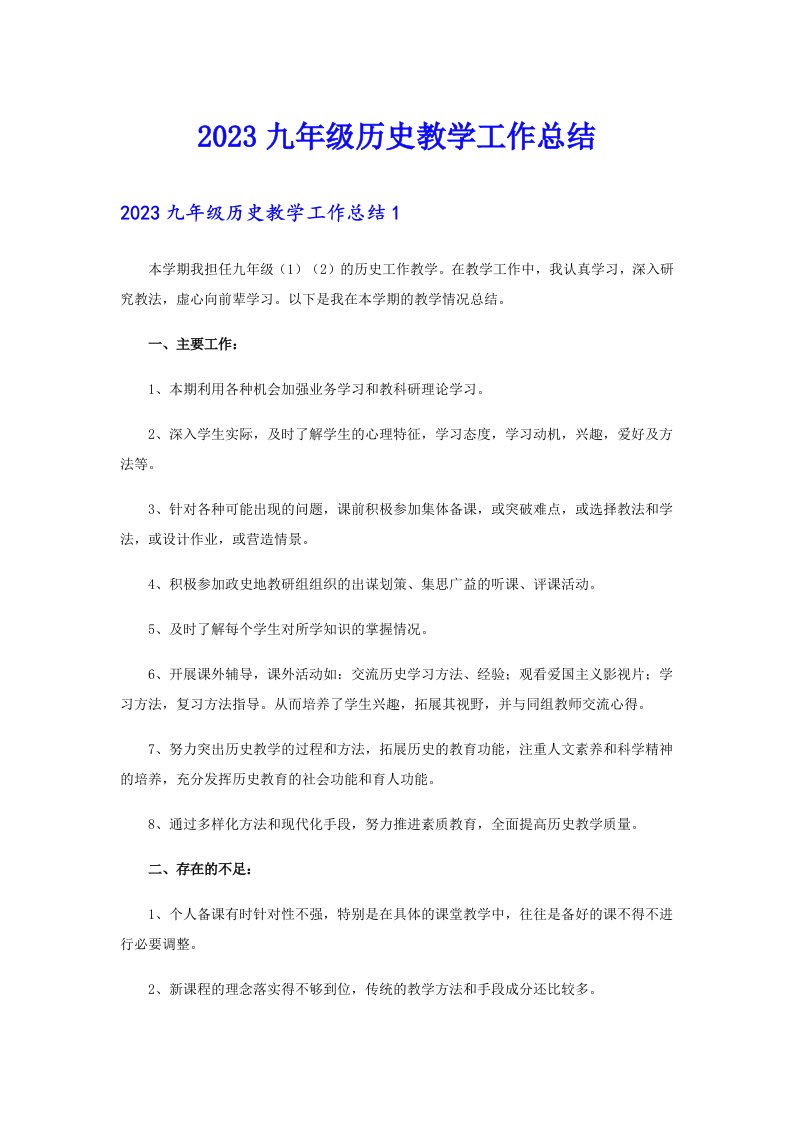 2023九年级历史教学工作总结