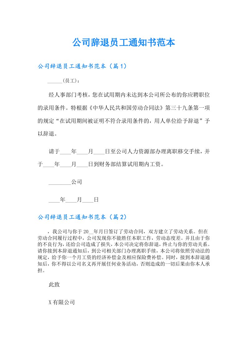 公司辞退员工通知书范本