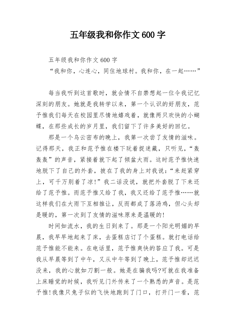 五年级我和你作文600字