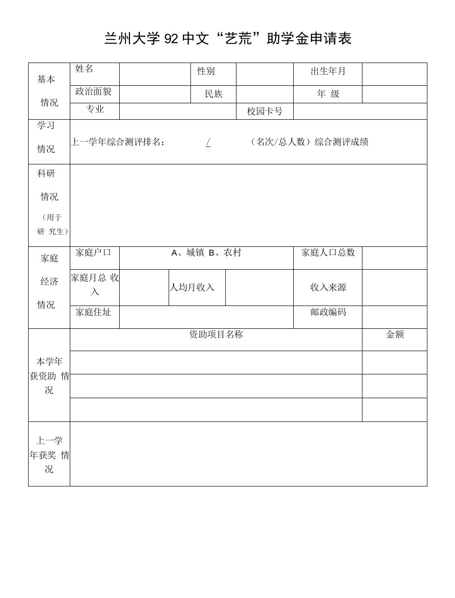 兰州大学92中文“艺荒”助学金申请表