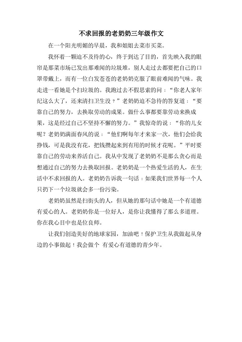 不求回报的老奶奶三年级作文