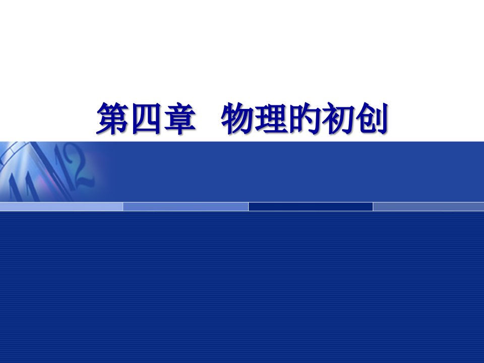 第四讲物理的初创市公开课获奖课件省名师示范课获奖课件