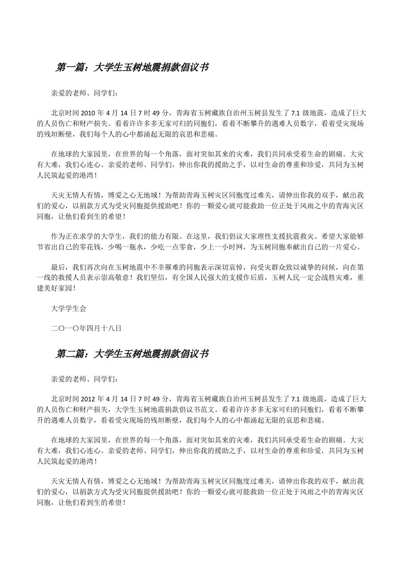 大学生玉树地震捐款倡议书（样例5）[修改版]