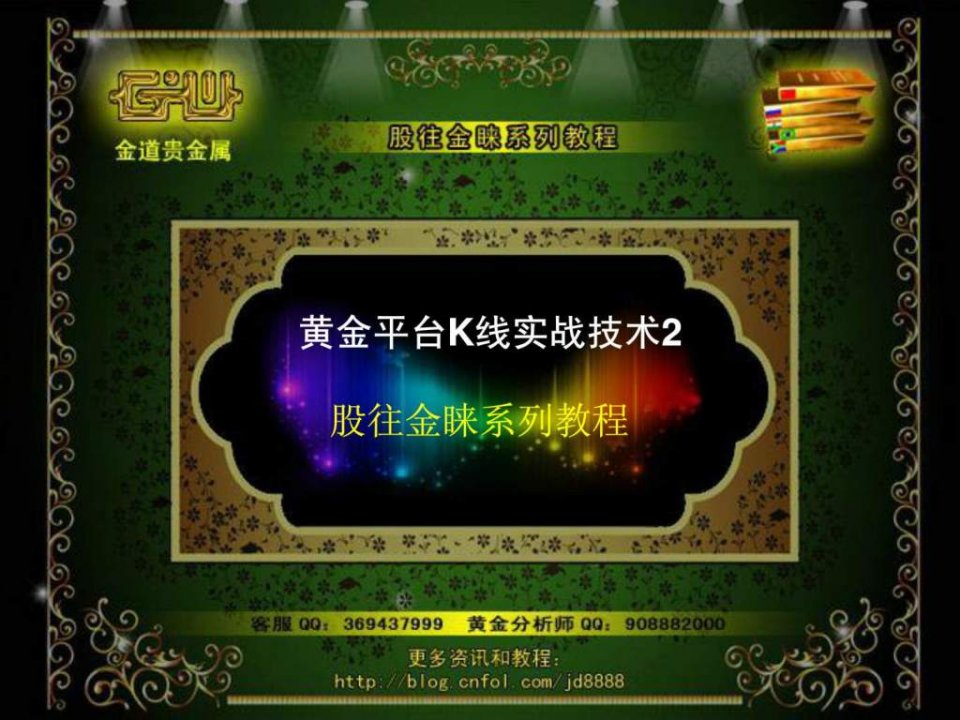 炒黄金K线实战技术2股往金睐