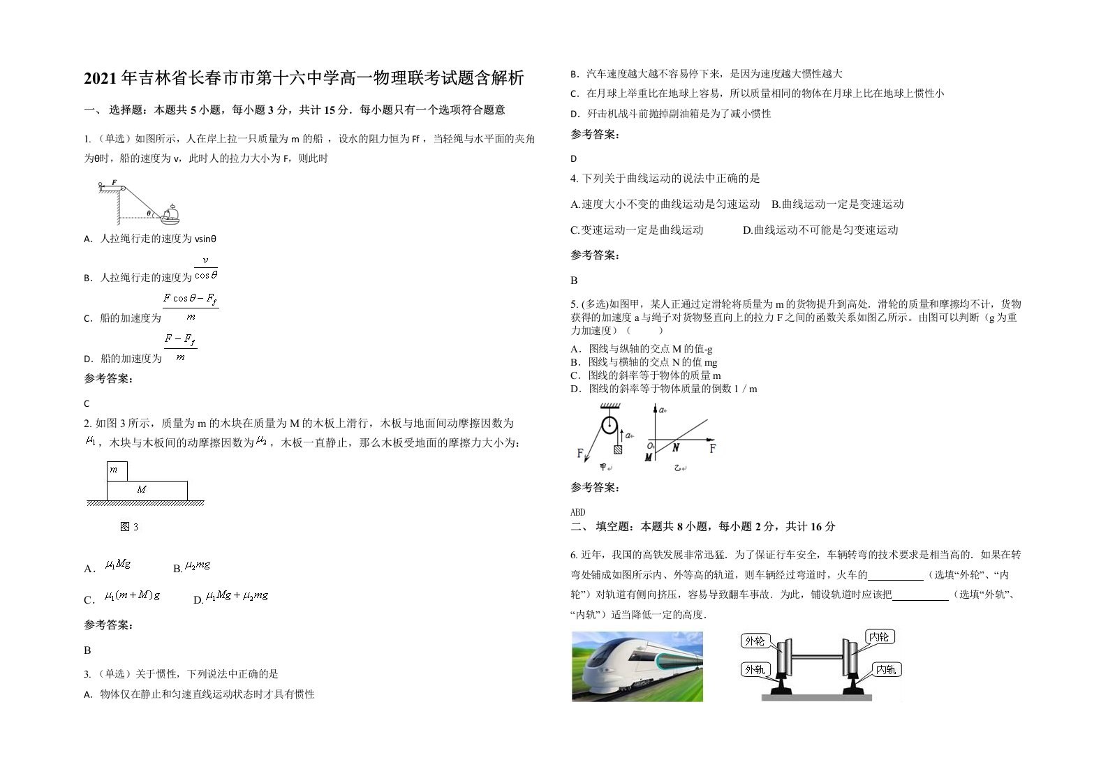 2021年吉林省长春市市第十六中学高一物理联考试题含解析