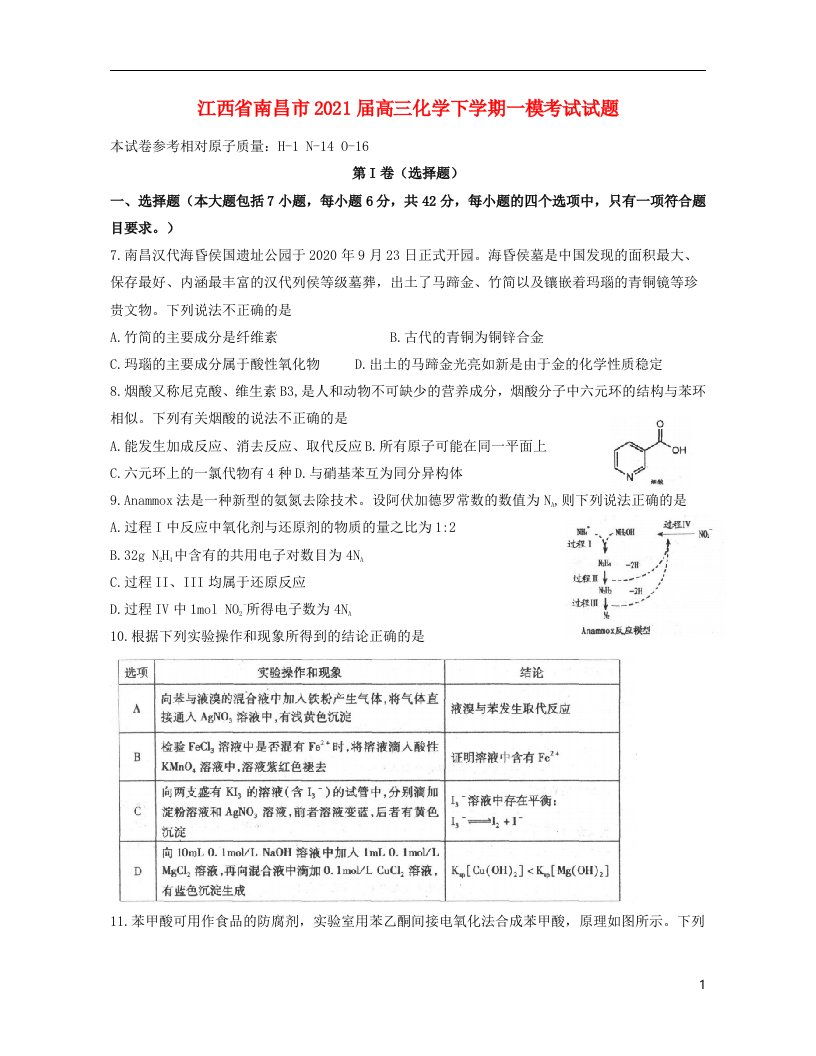 江西省南昌市2021届高三化学下学期一模考试试题