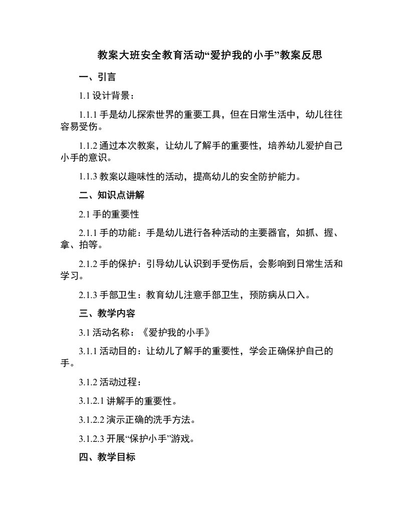 大班安全教育活动爱护我的小手教案反思