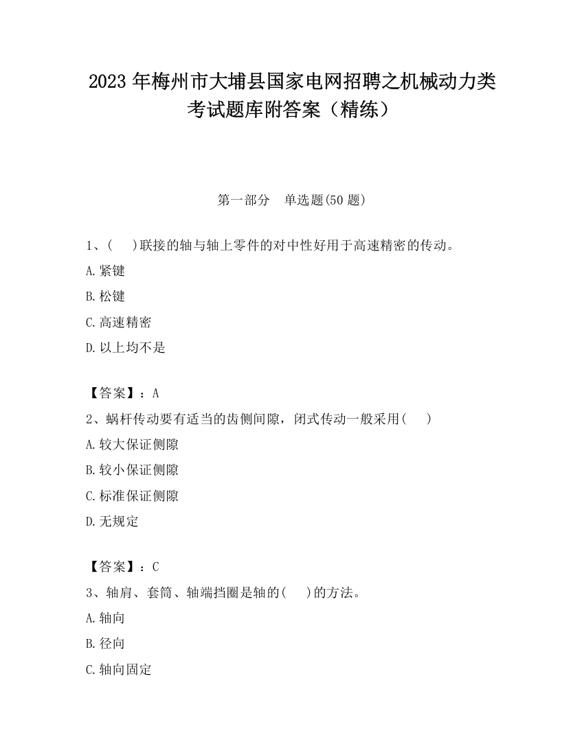 2023年梅州市大埔县国家电网招聘之机械动力类考试题库附答案（精练）