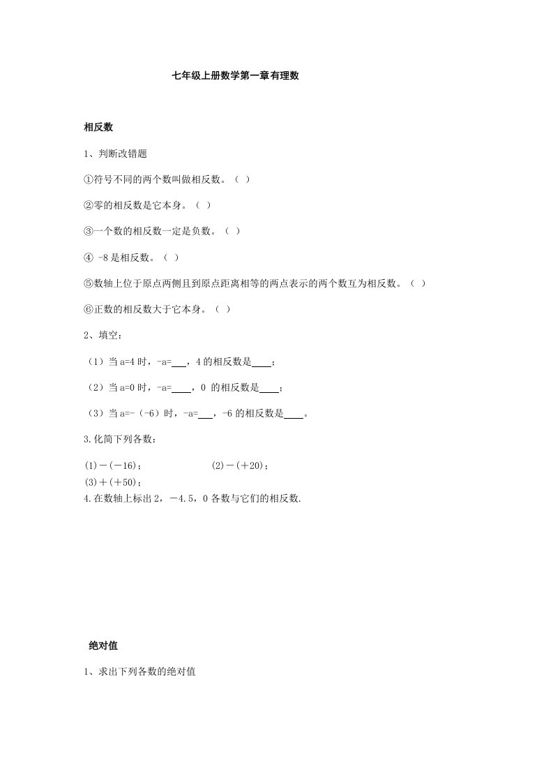 沪科版七年级上册数学第一章有理数相反数、绝对值及有理数大小比较试题