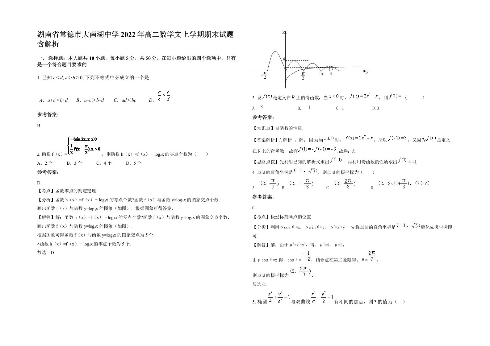 湖南省常德市大南湖中学2022年高二数学文上学期期末试题含解析