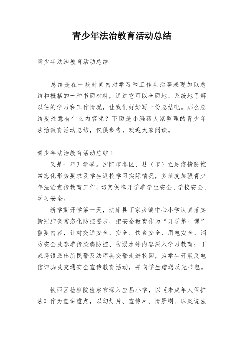 青少年法治教育活动总结