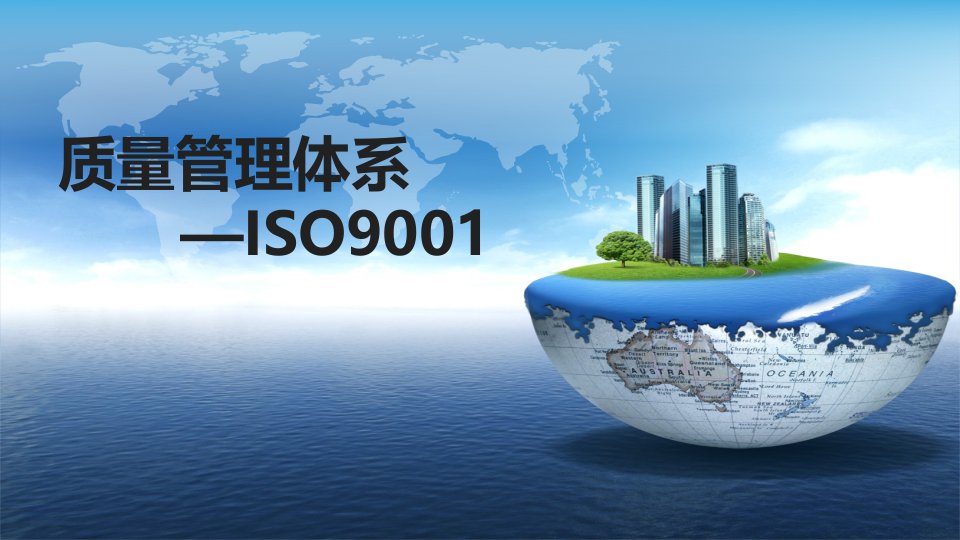 iso9001质量管理体系培训