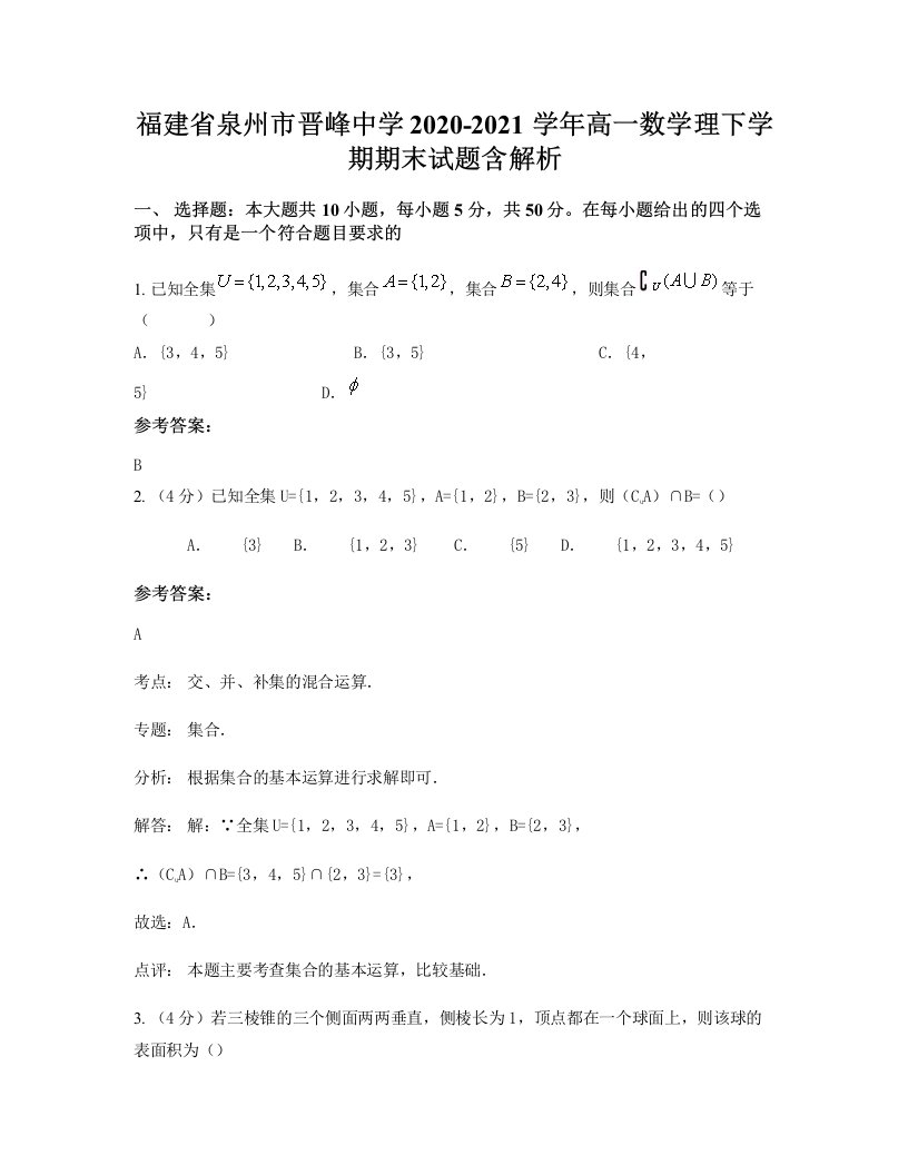 福建省泉州市晋峰中学2020-2021学年高一数学理下学期期末试题含解析