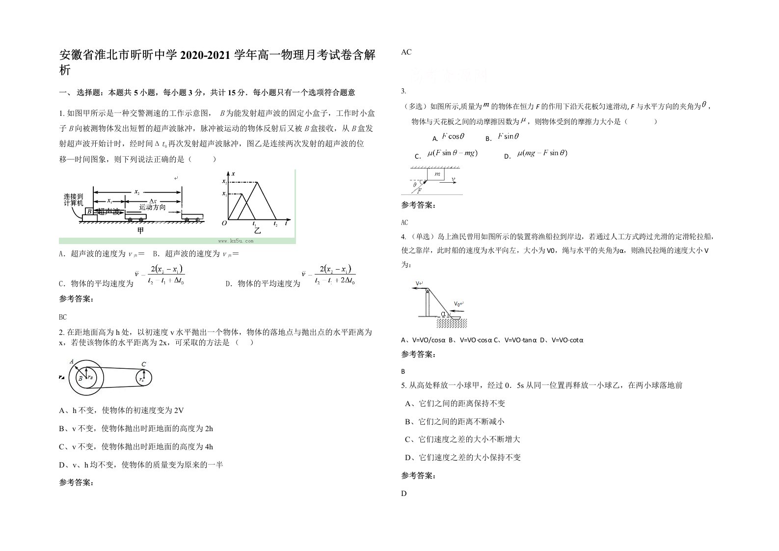 安徽省淮北市昕昕中学2020-2021学年高一物理月考试卷含解析