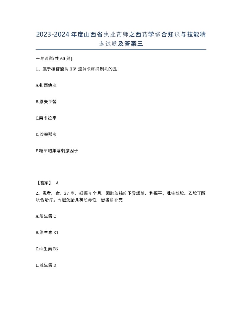 2023-2024年度山西省执业药师之西药学综合知识与技能试题及答案三