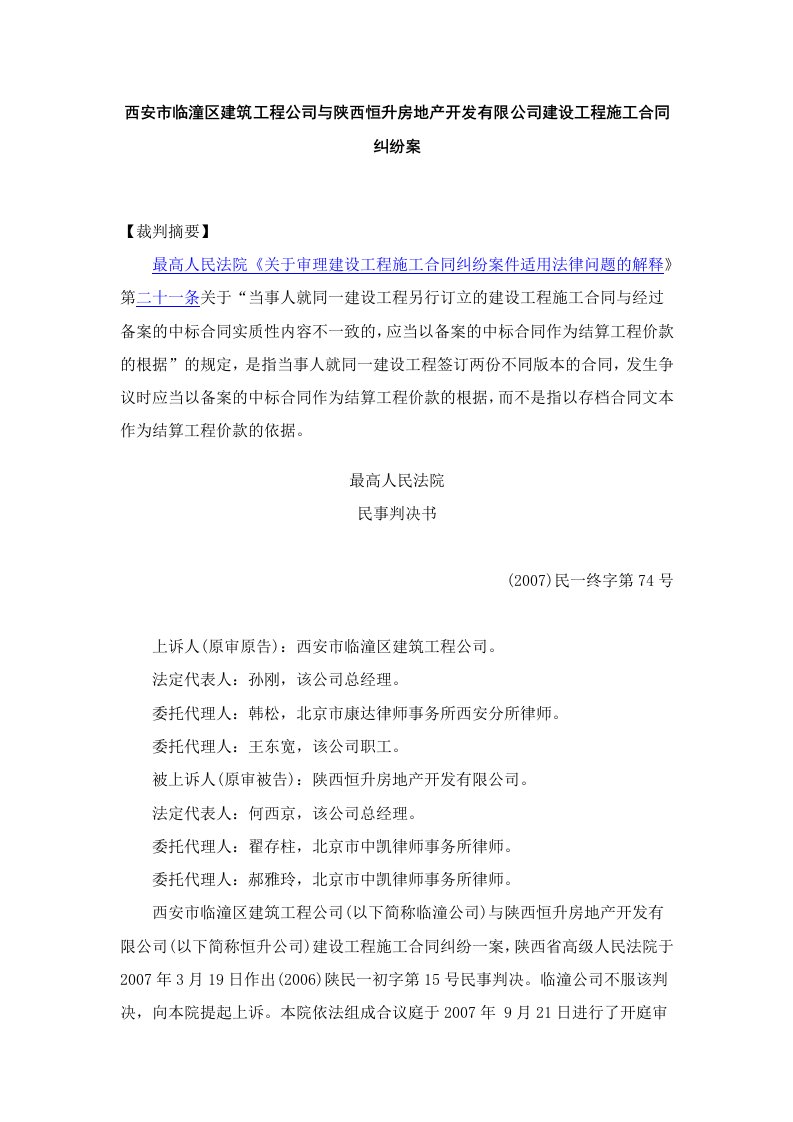 与陕西恒升房地产开发有限公司建设工程施工合同纠纷案