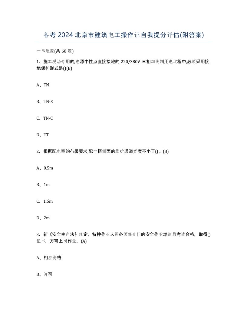 备考2024北京市建筑电工操作证自我提分评估附答案