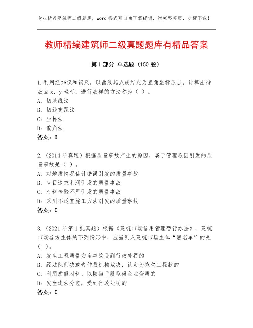 教师精编建筑师二级真题题库有精品答案