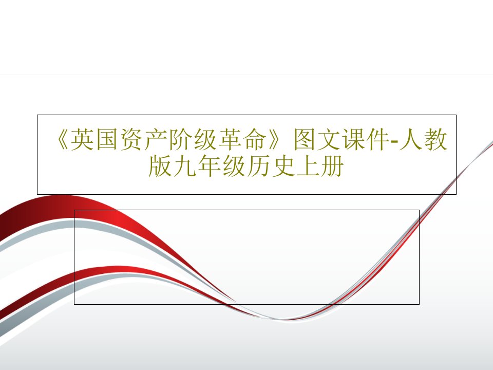 《英国资产阶级革命》图文课件-人教版九年级历史上册PPT文档24页