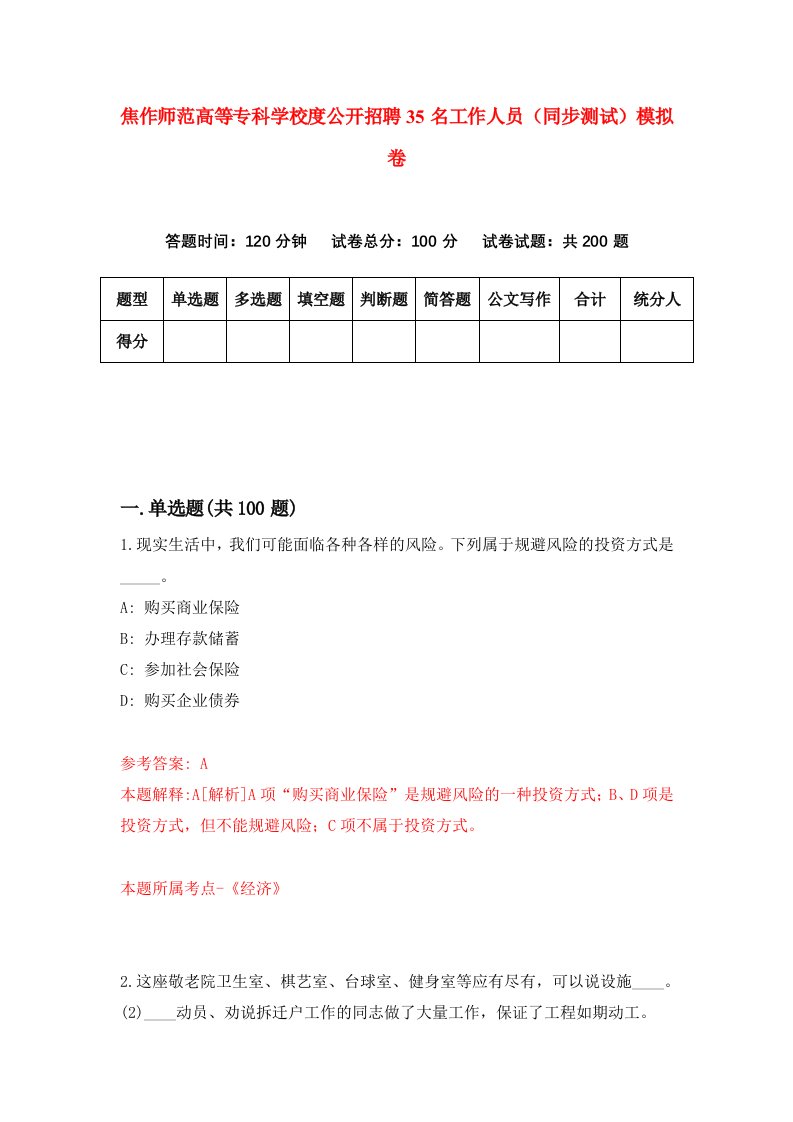 焦作师范高等专科学校度公开招聘35名工作人员同步测试模拟卷6