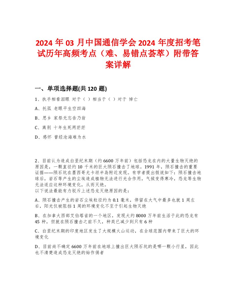 2024年03月中国通信学会2024年度招考笔试历年高频考点（难、易错点荟萃）附带答案详解