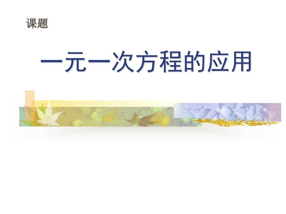 七年级数学一元一次方程的应用2课件湘教版