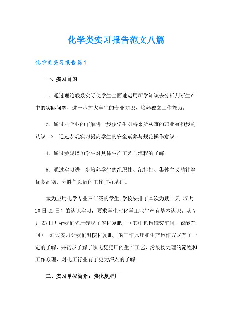 化学类实习报告范文八篇