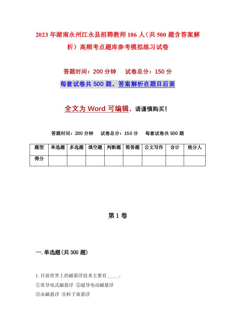 2023年湖南永州江永县招聘教师106人共500题含答案解析高频考点题库参考模拟练习试卷