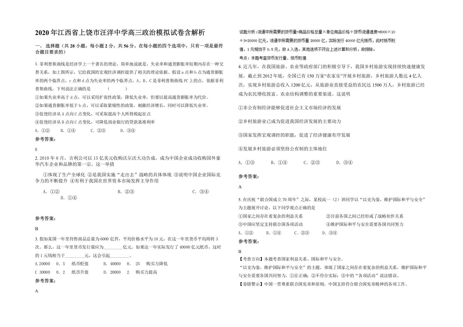 2020年江西省上饶市汪洋中学高三政治模拟试卷含解析