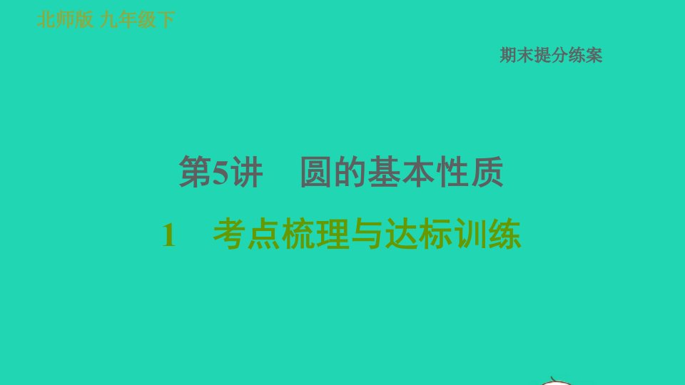 2022春九年级数学下册期末提分练案第5讲圆的基本性质考点梳理与达标训练课件新版北师大版