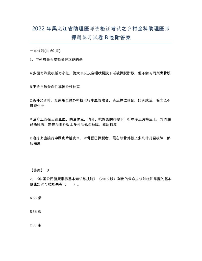 2022年黑龙江省助理医师资格证考试之乡村全科助理医师押题练习试卷B卷附答案