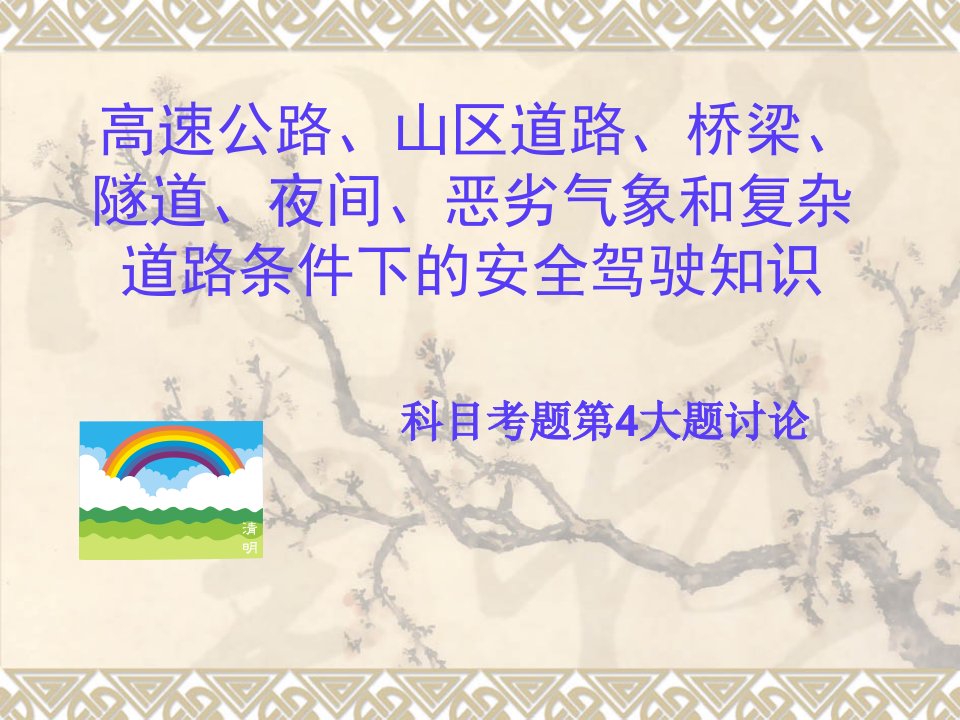4高速公路、山区道路、桥梁、隧道、夜间、恶劣气象和复杂道路条件下的安全驾驶知识
