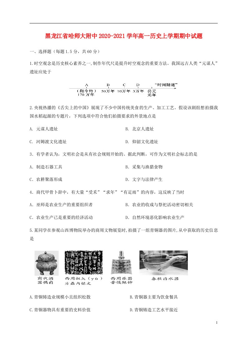 黑龙江省哈师大附中2020_2021学年高一历史上学期期中试题