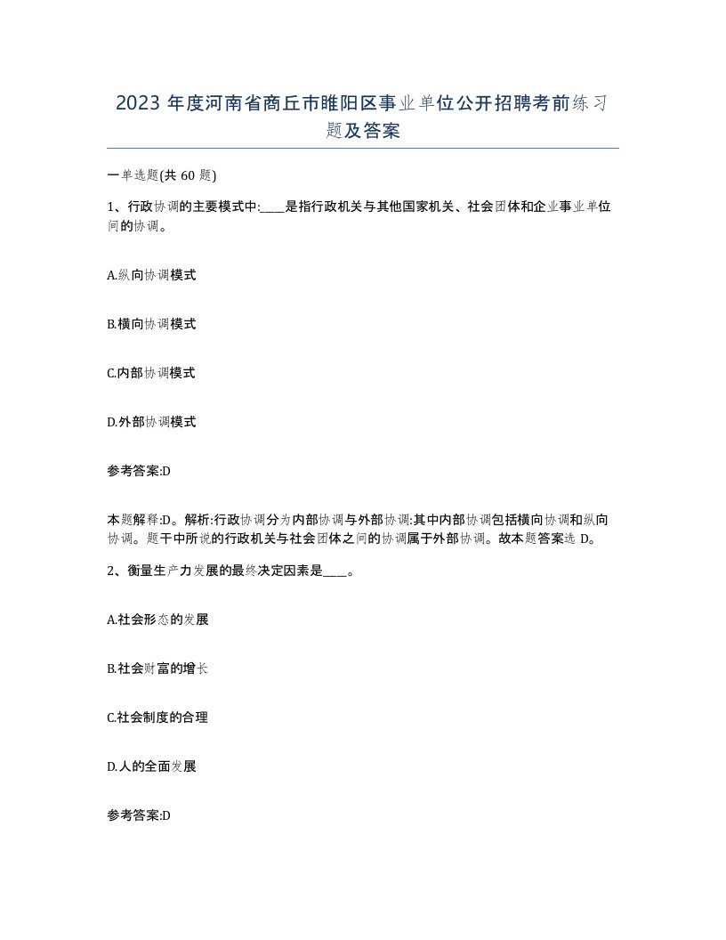 2023年度河南省商丘市睢阳区事业单位公开招聘考前练习题及答案