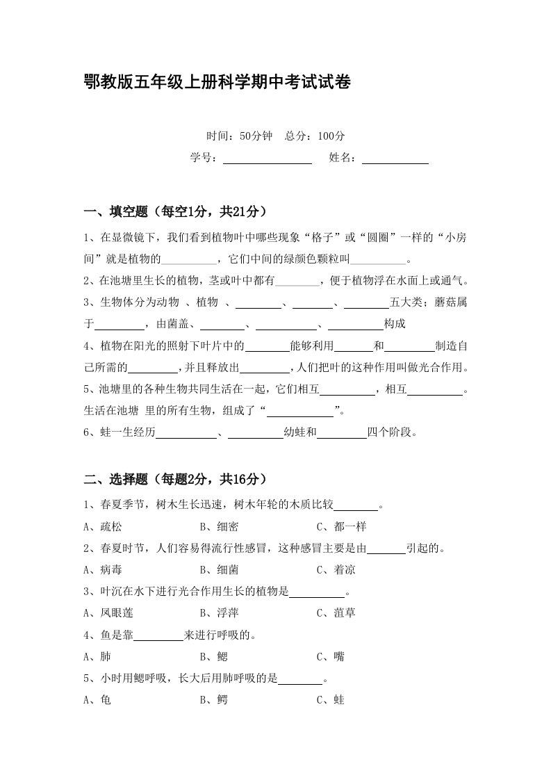 鄂教版五年级科学上册期中试卷