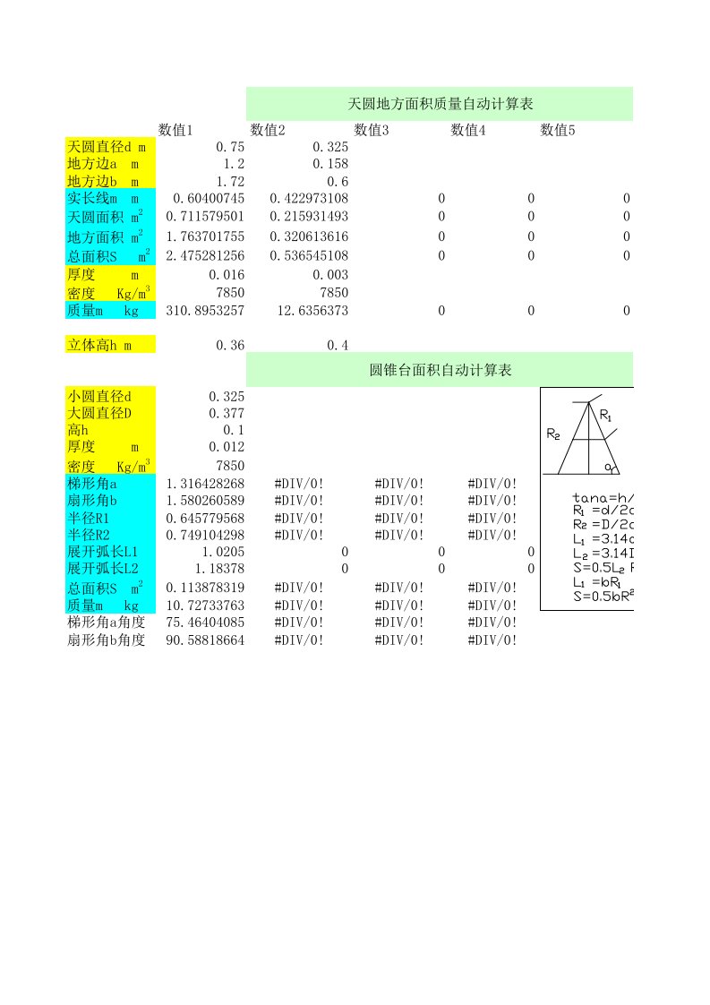 天方地圆自动计算表