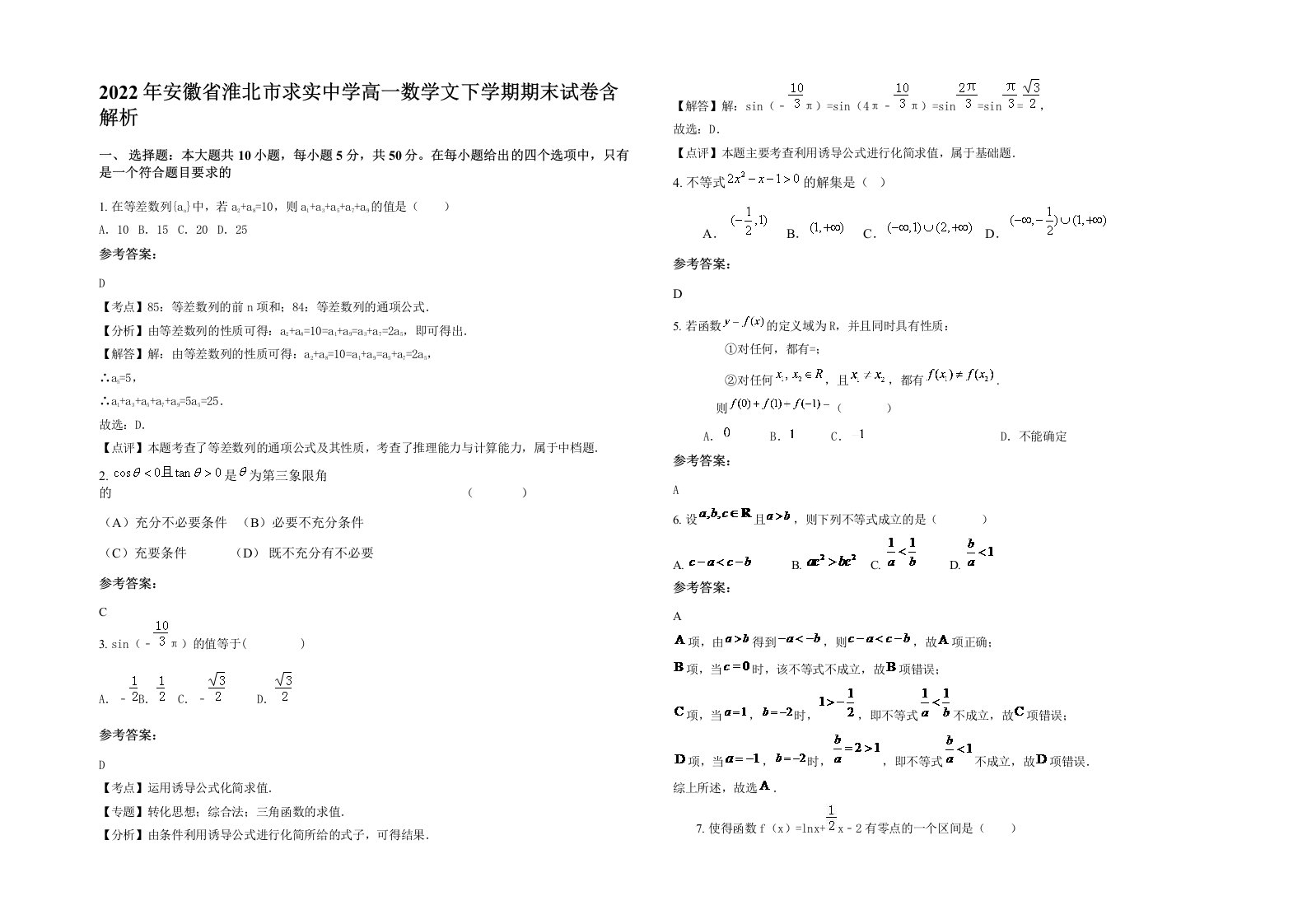 2022年安徽省淮北市求实中学高一数学文下学期期末试卷含解析