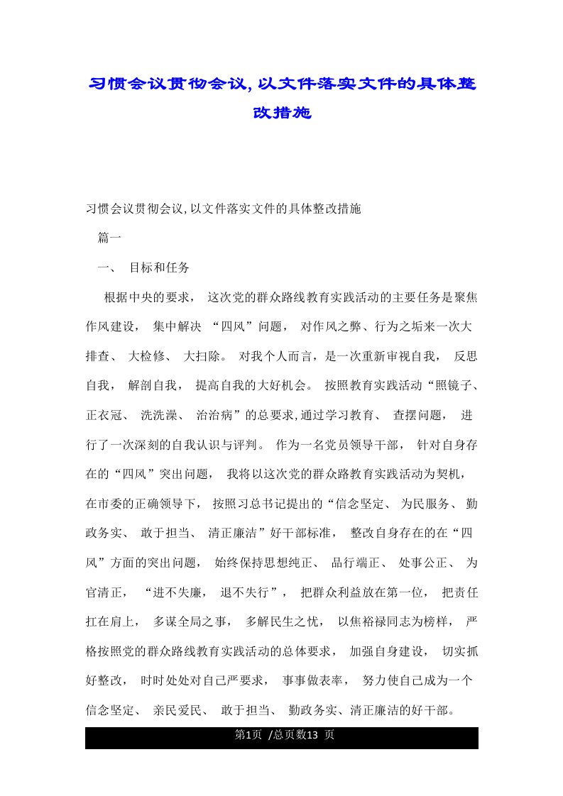 习惯会议贯彻会议,以文件落实文件的具体整改措施