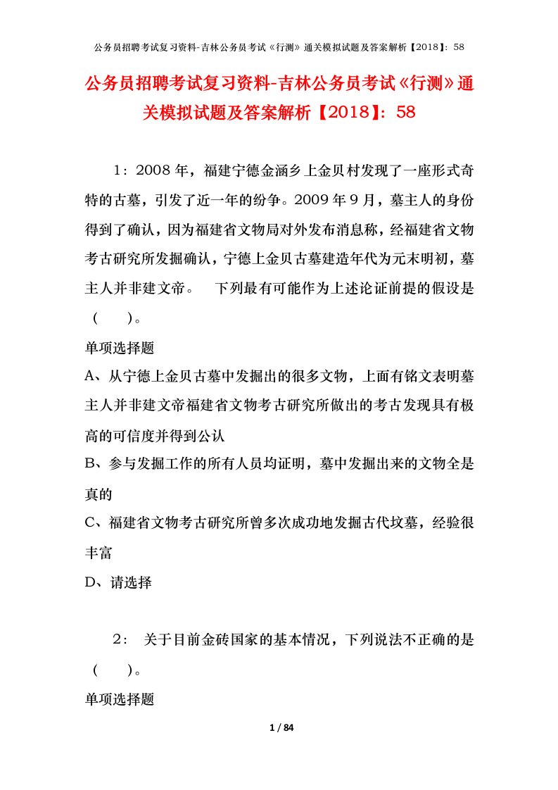 公务员招聘考试复习资料-吉林公务员考试行测通关模拟试题及答案解析201858_1