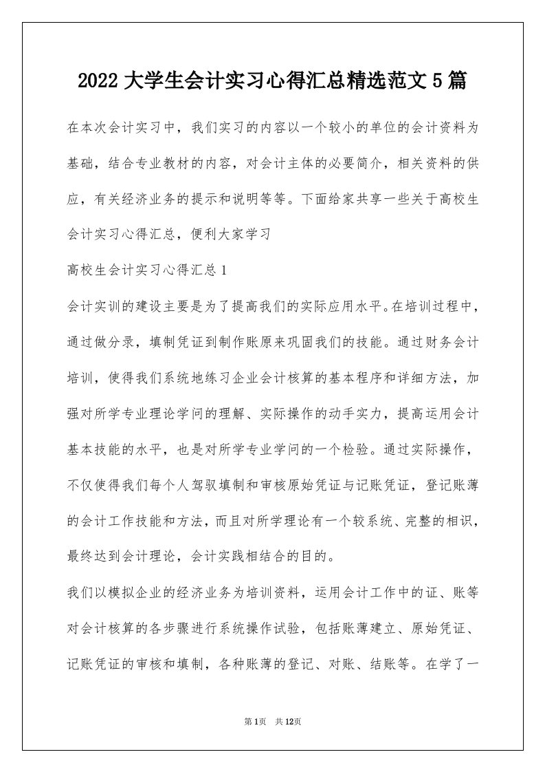 2022大学生会计实习心得汇总精选范文5篇