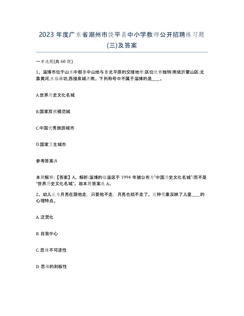 2023年度广东省潮州市饶平县中小学教师公开招聘练习题三及答案