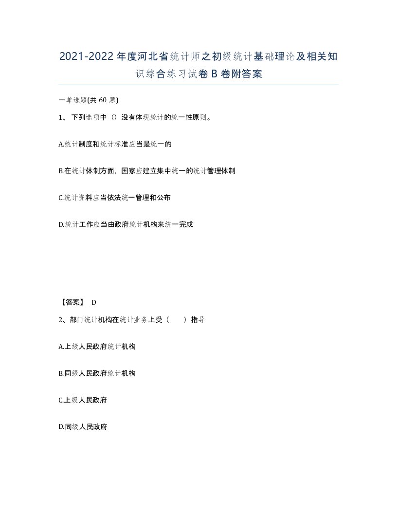 2021-2022年度河北省统计师之初级统计基础理论及相关知识综合练习试卷B卷附答案