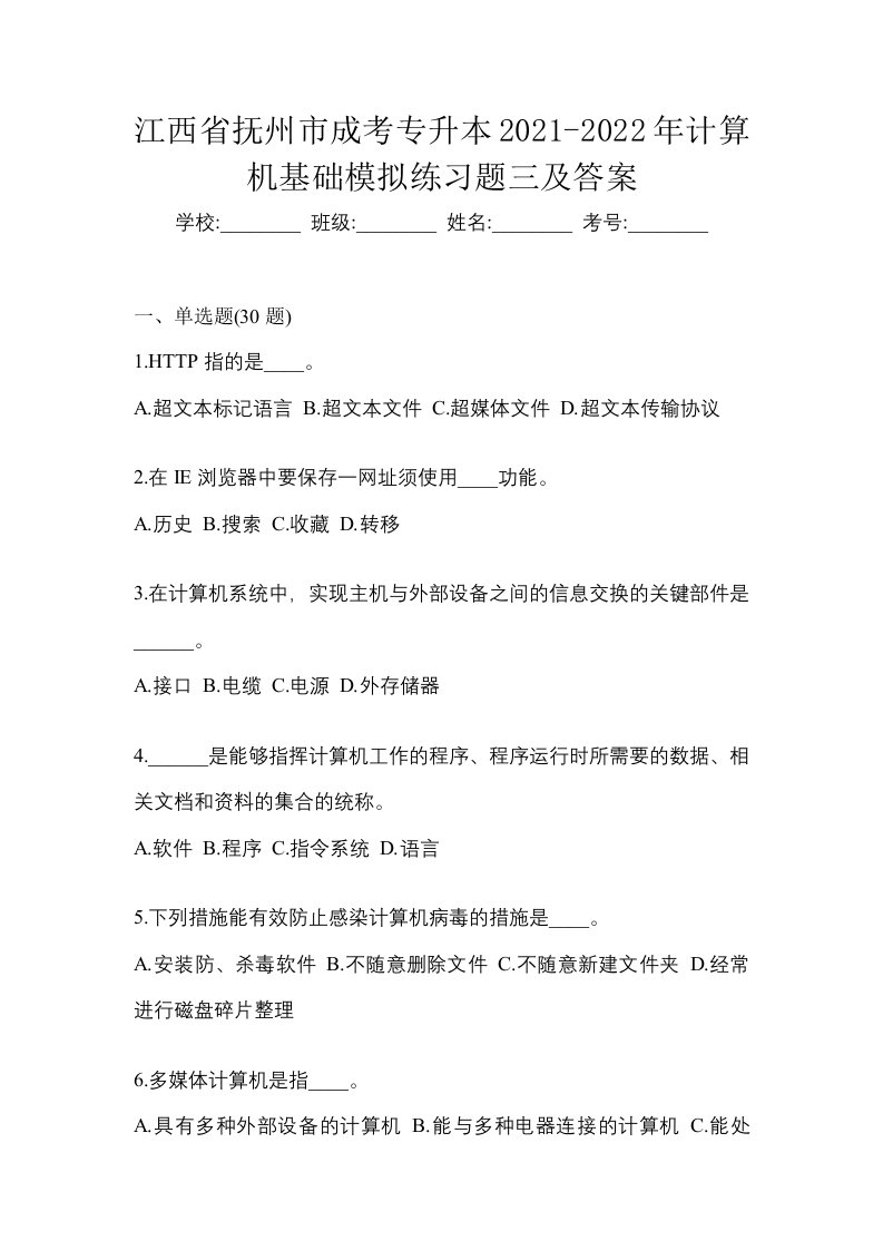 江西省抚州市成考专升本2021-2022年计算机基础模拟练习题三及答案